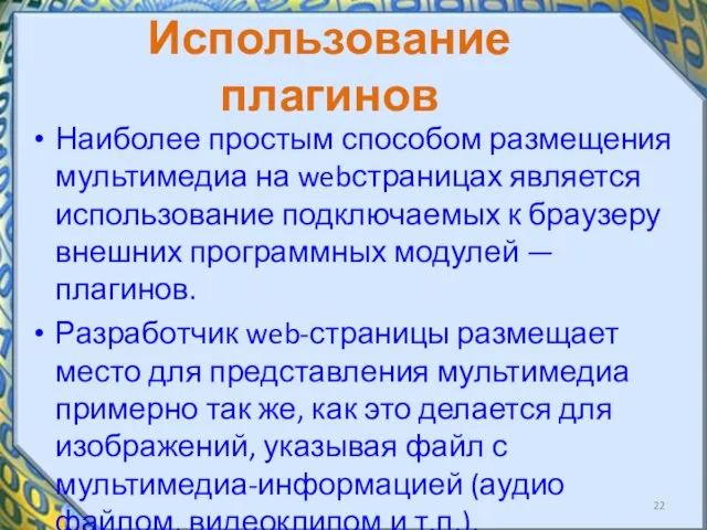 Использование плагинов Наиболее простым способом размещения мультимедиа на web­страницах является использование подключаемых