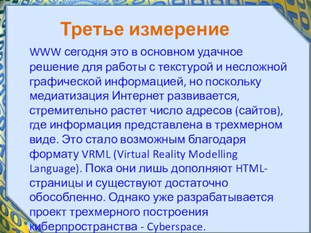 Третье измерение WWW сегодня это в основном удачное решение для работы с