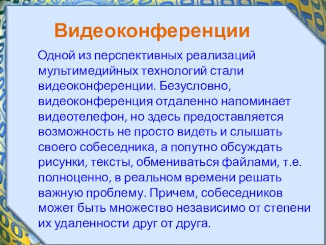 Видеоконференции Одной из перспективных реализаций мультимедийных технологий стали видеоконференции. Безусловно, видеоконференция отдаленно