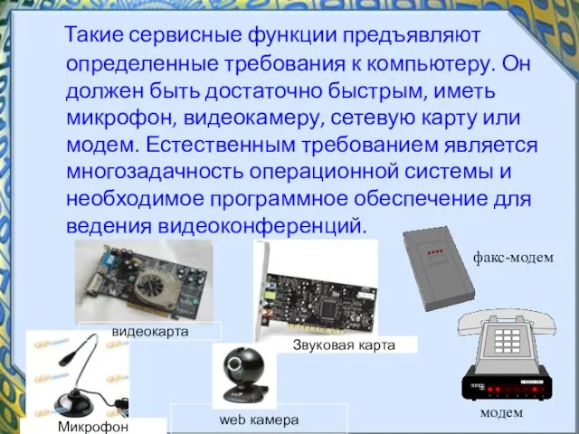 Такие сервисные функции предъявляют определенные требования к компьютеру. Он должен быть достаточно