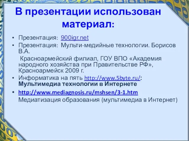 В презентации использован материал: Презентация: 900igr.net Презентация: Мульти-медийные технологии. Борисов В.А. Красноармейский