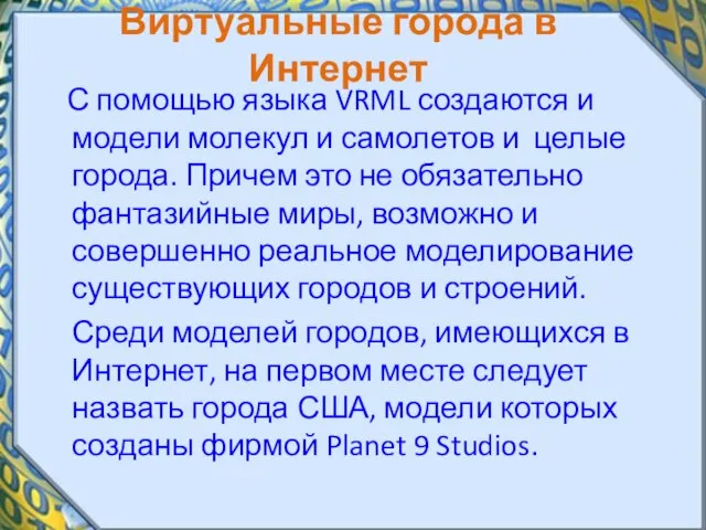 Виртуальные города в Интернет С помощью языка VRML создаются и модели молекул