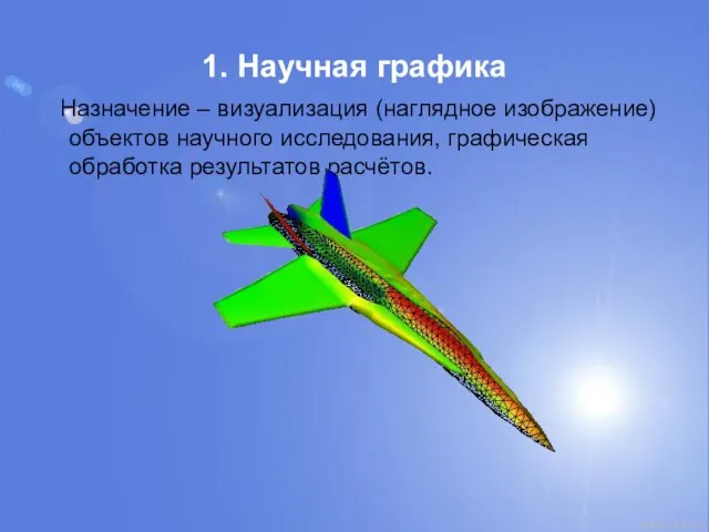 1. Научная графика Назначение – визуализация (наглядное изображение) объектов научного исследования, графическая обработка результатов расчётов.