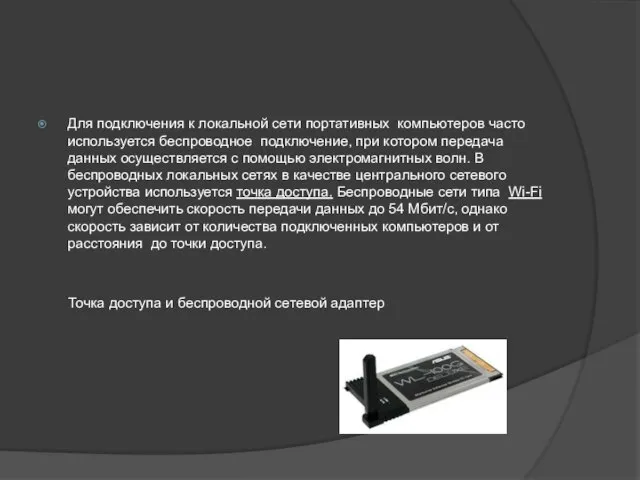 Для подключения к локальной сети портативных компьютеров часто используется беспроводное подключение, при