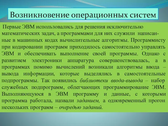 Возникновение операционных систем Первые ЭВМ использовались для решения исключительно математических задач, а