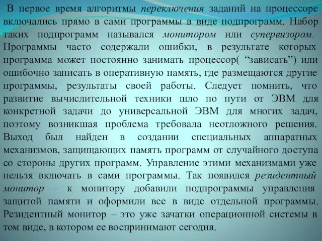 В первое время алгоритмы переключения заданий на процессоре включались прямо в сами