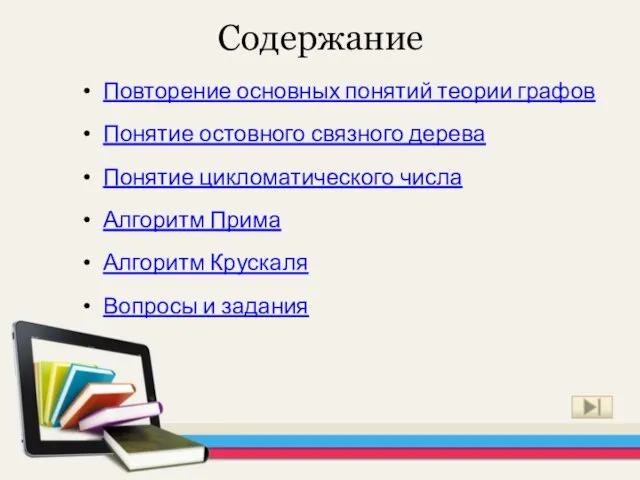 Содержание Повторение основных понятий теории графов Понятие остовного связного дерева Понятие цикломатического