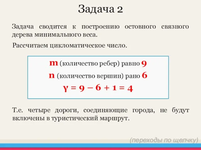 Задача 2 Задача сводится к построению остовного связного дерева минимального веса. Рассчитаем