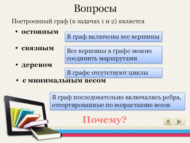 Вопросы Построенный граф (в задачах 1 и 2) является Почему? В граф