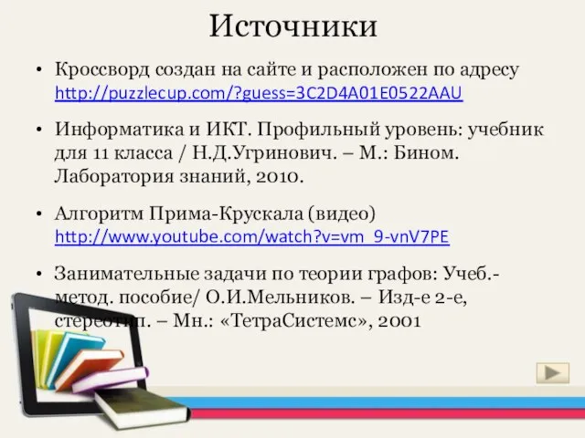 Источники Кроссворд создан на сайте и расположен по адресу http://puzzlecup.com/?guess=3C2D4A01E0522AAU Информатика и