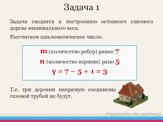 Задача 1 Задача сводится к построению остовного связного дерева минимального веса. Рассчитаем