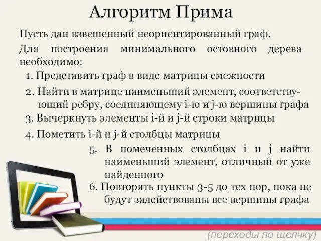 Алгоритм Прима Пусть дан взвешенный неориентированный граф. Для построения минимального остовного дерева