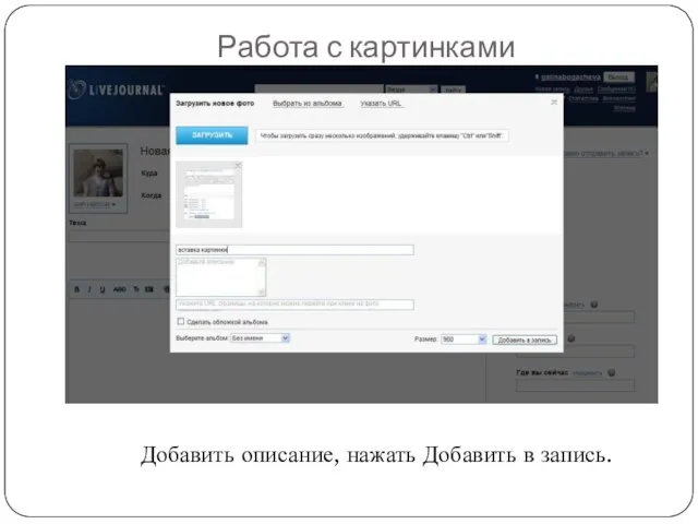 Работа с картинками Добавить описание, нажать Добавить в запись.