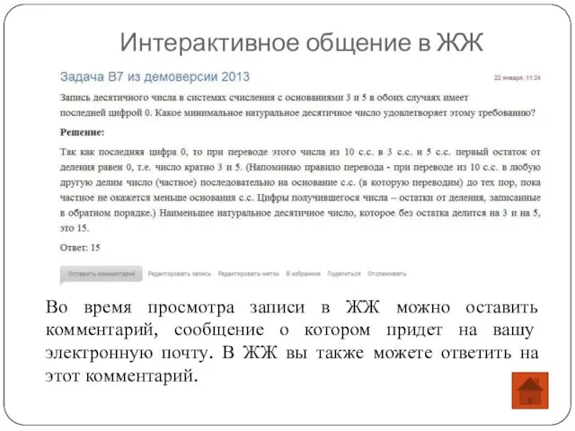 Интерактивное общение в ЖЖ Во время просмотра записи в ЖЖ можно оставить