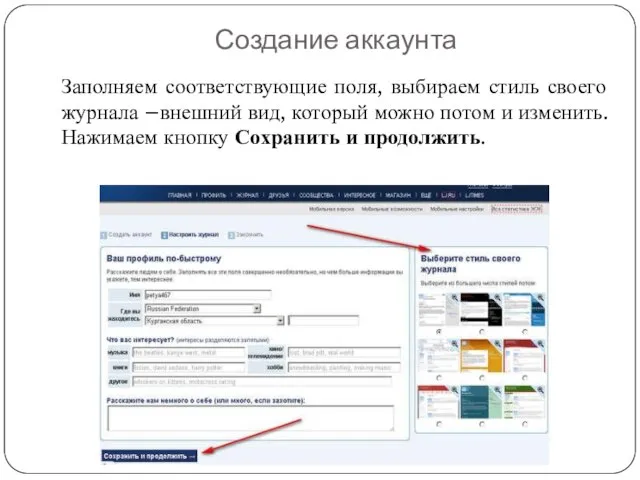 Заполняем соответствующие поля, выбираем стиль своего журнала –внешний вид, который можно потом