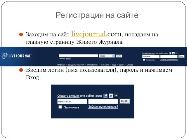 Регистрация на сайте Заходим на сайт livejournal.com, попадаем на главную страницу Живого
