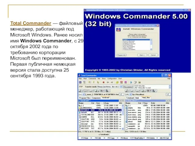 Total Commander — файловый менеджер, работающий под Microsoft Windows. Ранее носил имя