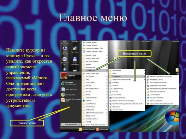 Главное меню Наведите курсор на кнопку «Пуск» – и вы увидите, как