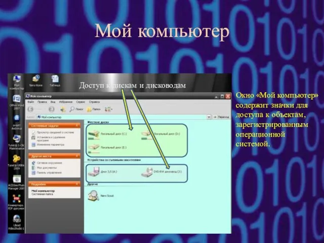 Мой компьютер Окно «Мой компьютер» содержит значки для доступа к объектам, зарегистрированным