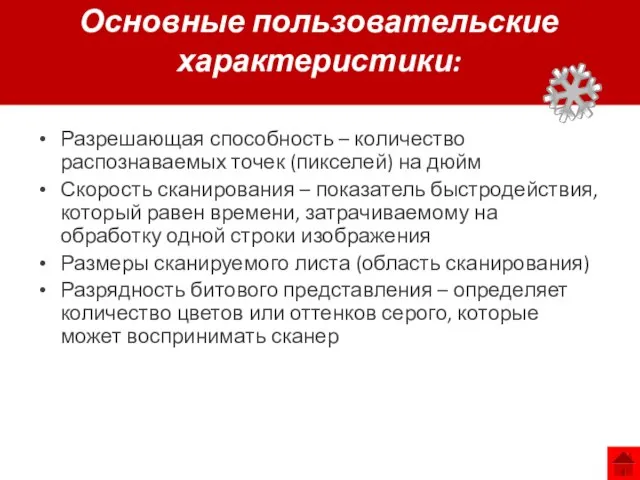 Основные пользовательские характеристики: Разрешающая способность – количество распознаваемых точек (пикселей) на дюйм