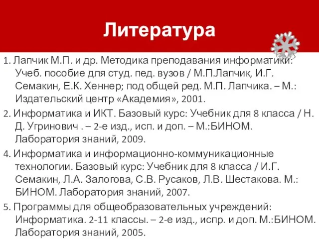 Литература 1. Лапчик М.П. и др. Методика преподавания информатики: Учеб. пособие для