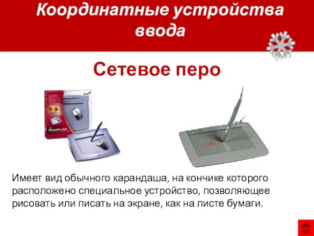 Имеет вид обычного карандаша, на кончике которого расположено специальное устройство, позволяющее рисовать