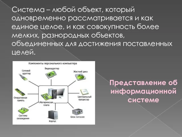 Представление об информационной системе Система – любой объект, который одновременно рассматривается и