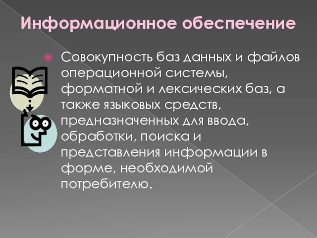 Информационное обеспечение Совокупность баз данных и файлов операционной системы, форматной и лексических