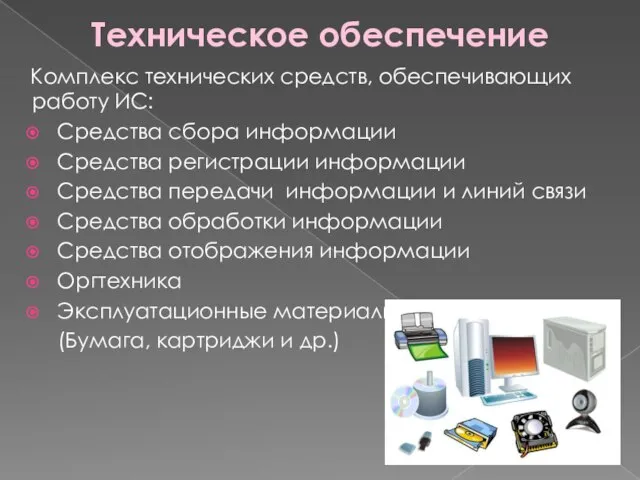 Техническое обеспечение Комплекс технических средств, обеспечивающих работу ИС: Средства сбора информации Средства