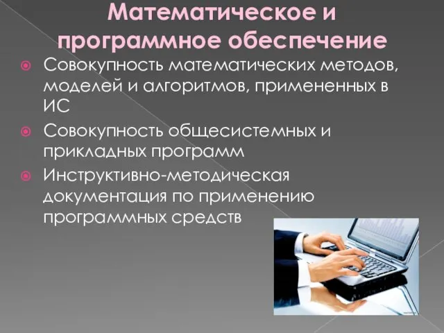 Математическое и программное обеспечение Совокупность математических методов, моделей и алгоритмов, примененных в