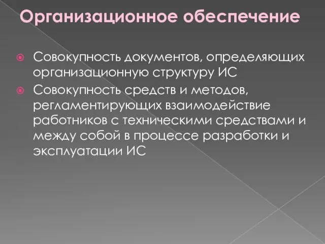 Организационное обеспечение Совокупность документов, определяющих организационную структуру ИС Совокупность средств и методов,