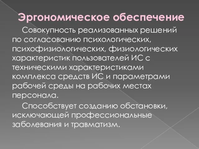 Эргономическое обеспечение Совокупность реализованных решений по согласованию психологических, психофизиологических, физиологических характеристик пользователей