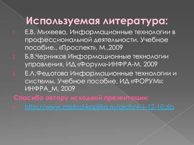 Используемая литература: Е.В. Михеева, Информационные технологии в профессиональной деятельности. Учебное пособие., «Проспект»,