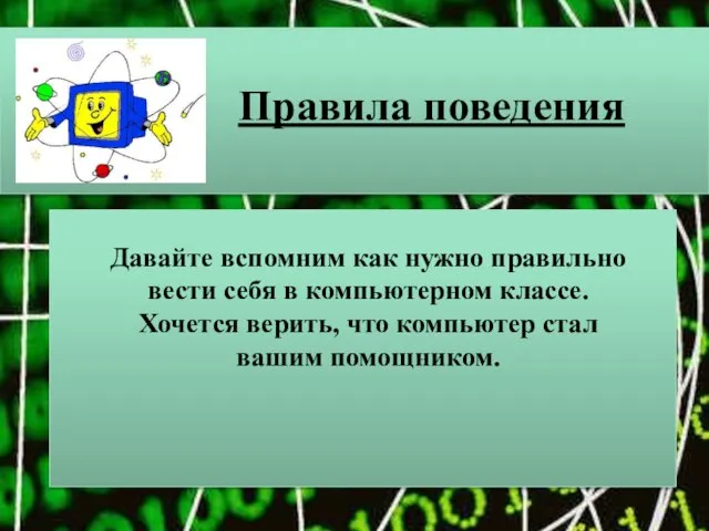 Правила поведения Давайте вспомним как нужно правильно вести себя в компьютерном классе.