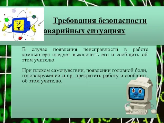 Требования безопасности в аварийных ситуациях В случае появления неисправности в работе компьютера