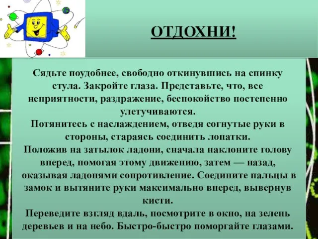 ОТДОХНИ! Сядьте поудобнее, свободно откинувшись на спинку стула. Закройте глаза. Представьте, что,