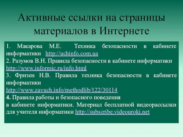 Активные ссылки на страницы материалов в Интернете 1. Макарова М.Е. Техника безопасности