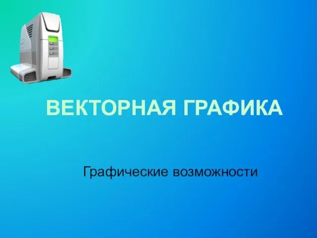 ВЕКТОРНАЯ ГРАФИКА Графические возможности