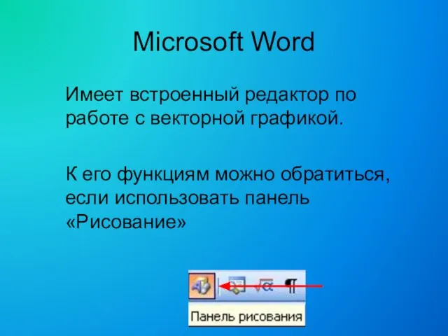 Microsoft Word Имеет встроенный редактор по работе с векторной графикой. К его