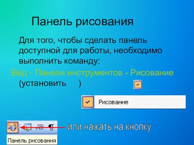 Панель рисования Для того, чтобы сделать панель доступной для работы, необходимо выполнить