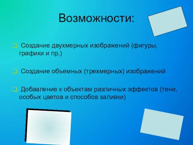 Возможности: Создание двухмерных изображений (фигуры, графики и пр.) Создание объемных (трехмерных) изображений