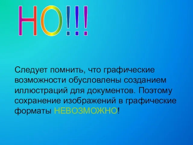 Следует помнить, что графические возможности обусловлены созданием иллюстраций для документов. Поэтому сохранение