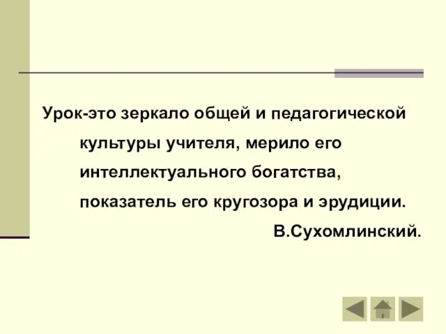 Урок-это зеркало общей и педагогической культуры учителя, мерило его интеллектуального богатства, показатель