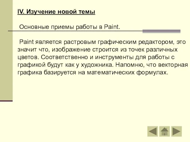 IV. Изучение новой темы Основные приемы работы в Paint. Paint является растровым