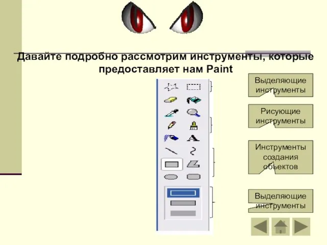 Давайте подробно рассмотрим инструменты, которые предоставляет нам Paint Выделяющие инструменты Рисующие инструменты