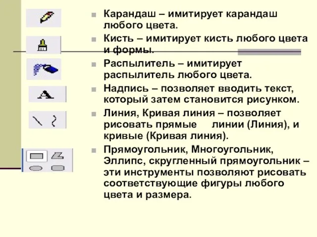 Карандаш – имитирует карандаш любого цвета. Кисть – имитирует кисть любого цвета