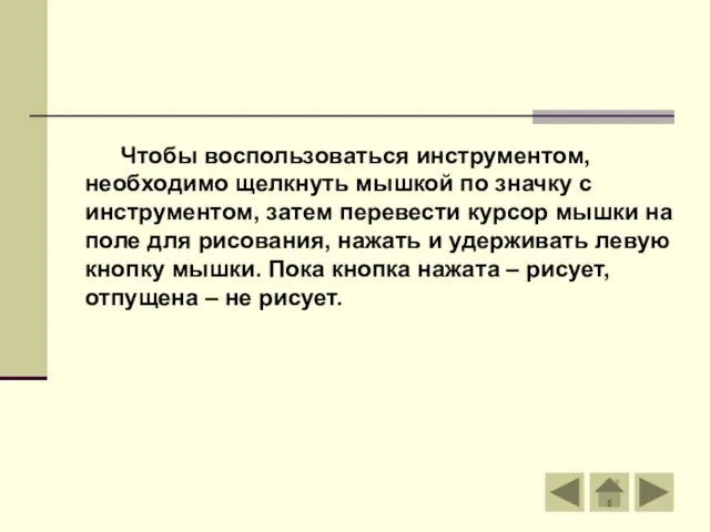 Чтобы воспользоваться инструментом, необходимо щелкнуть мышкой по значку с инструментом, затем перевести