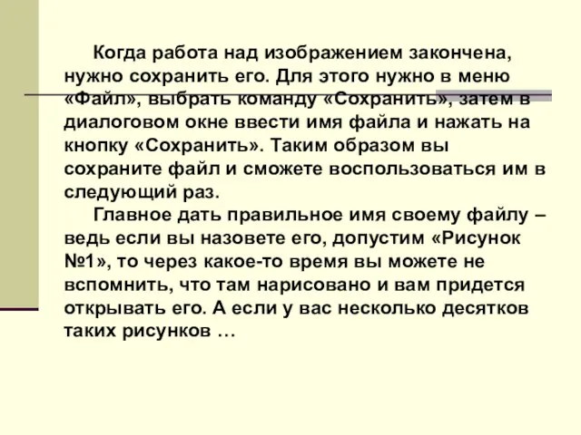 Когда работа над изображением закончена, нужно сохранить его. Для этого нужно в