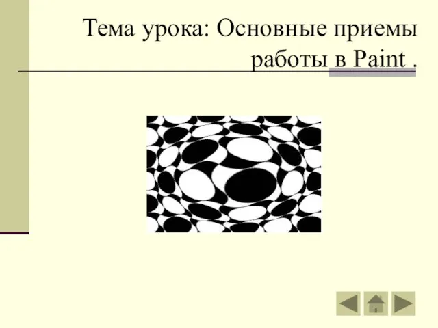 Тема урока: Основные приемы работы в Paint .