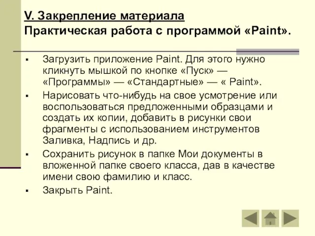 V. Закрепление материала Практическая работа с программой «Paint». Загрузить приложение Paint. Для